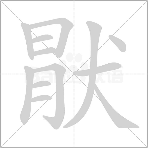 猒字笔顺动画