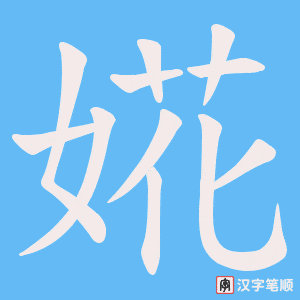 婲字笔顺动画