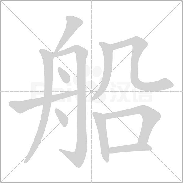船字笔顺动画