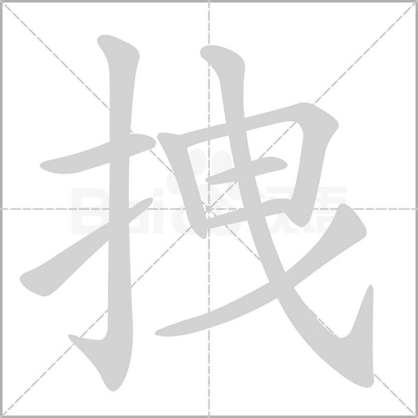 拽字笔顺动画