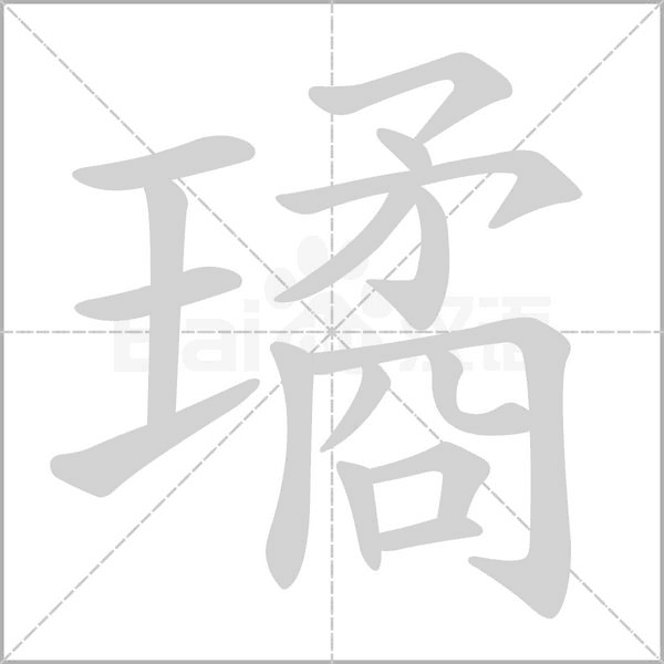 璚字笔顺动画