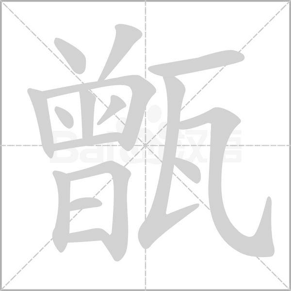 甑字笔顺动画
