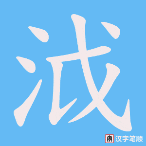 泧字笔顺动画