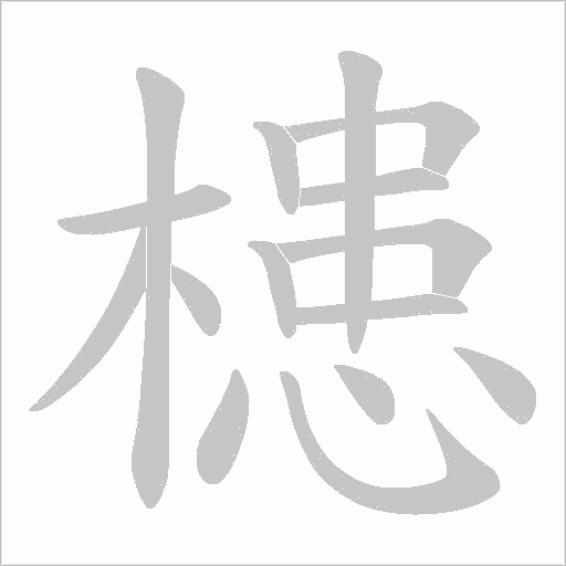 槵字笔顺动画