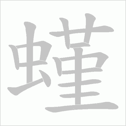 螼字笔顺动画