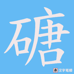 磄字笔顺动画