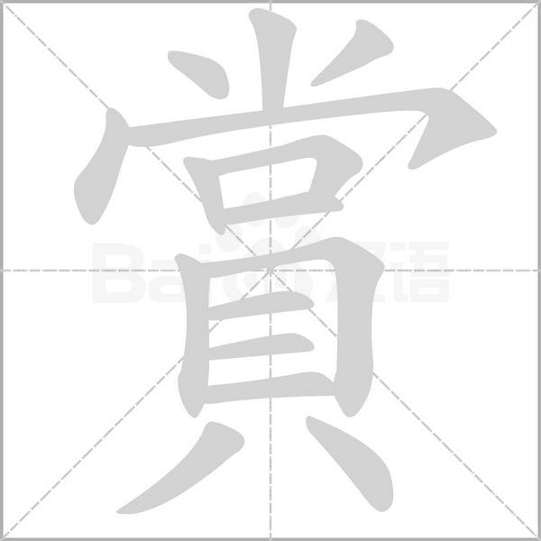 賞字笔顺动画