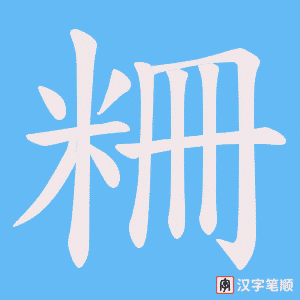 粣字笔顺动画
