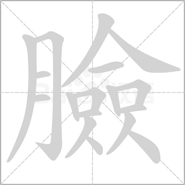 臉字笔顺动画