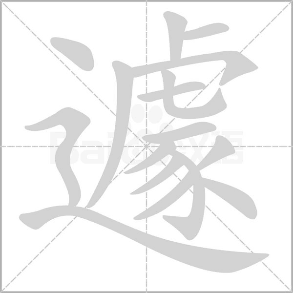 遽字笔顺动画