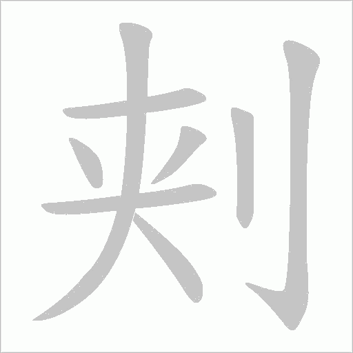 刾字笔顺动画