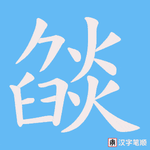 燄字笔顺动画