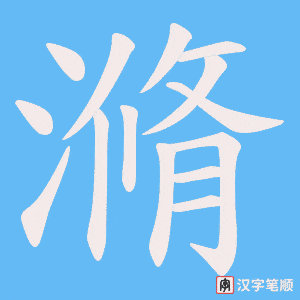 滫字笔顺动画