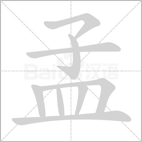孟字笔顺动画