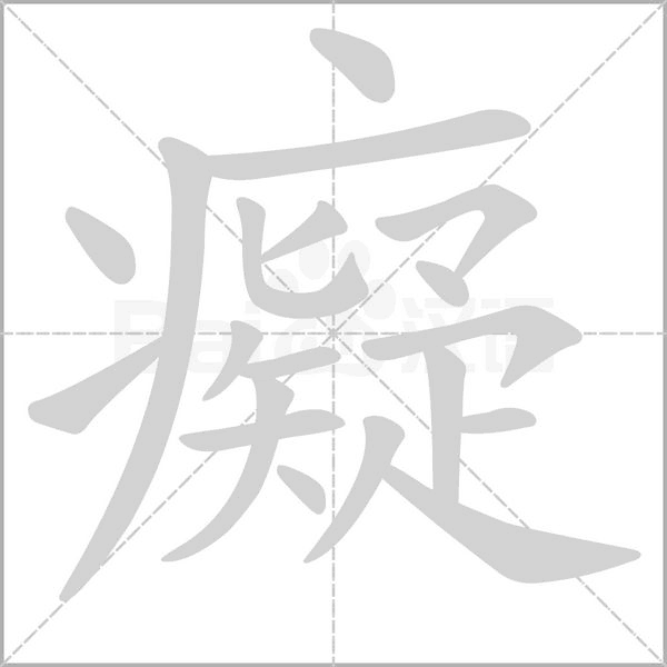 癡字笔顺动画