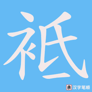 袛字笔顺动画