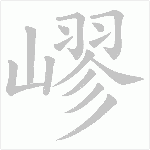 嵺字笔顺动画