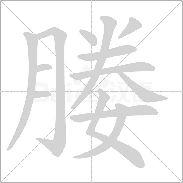 媵字笔顺动画