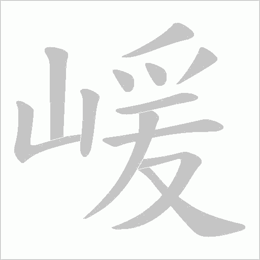 嵈字笔顺动画