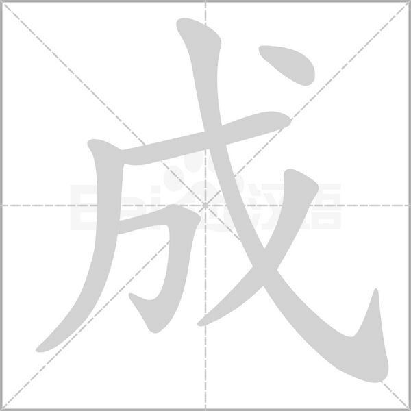 成字笔顺动画