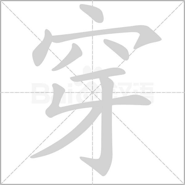 穿字笔顺动画