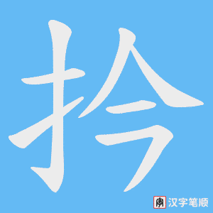 扲字笔顺动画