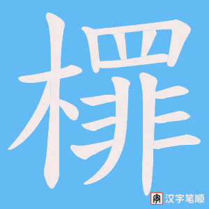 檌字笔顺动画