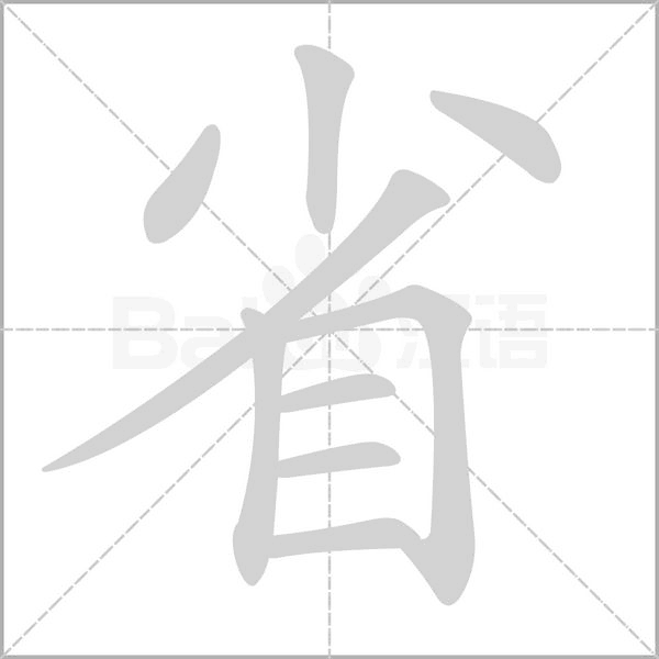 省字笔顺动画