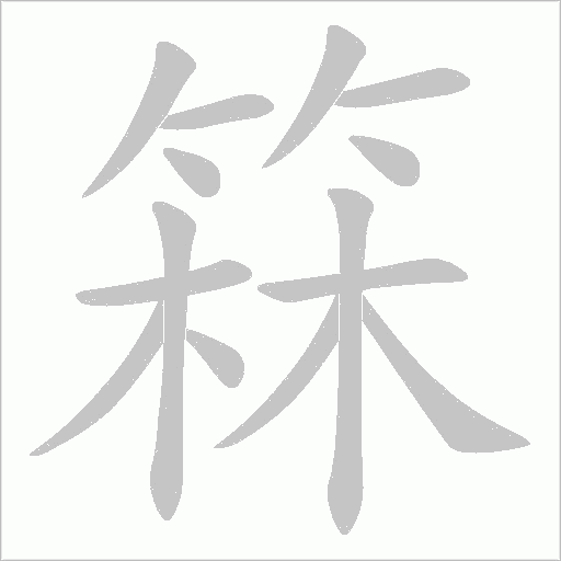 箖字笔顺动画