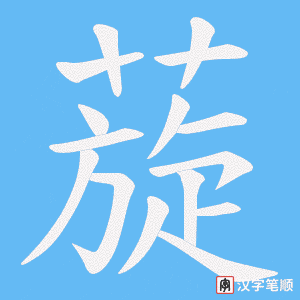 蔙字笔顺动画