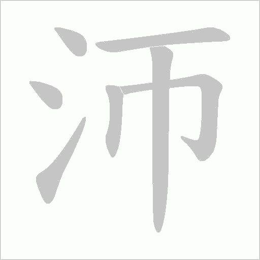 沞字笔顺动画