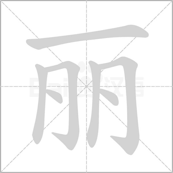 丽字笔顺动画