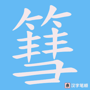 篲字笔顺动画