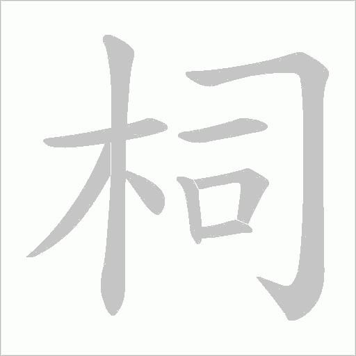 柌字笔顺动画