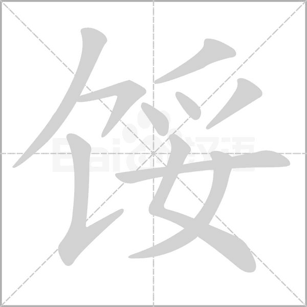 馁字笔顺动画