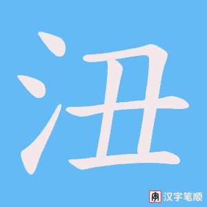 沑字笔顺动画