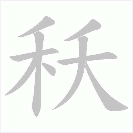 秗字笔顺动画