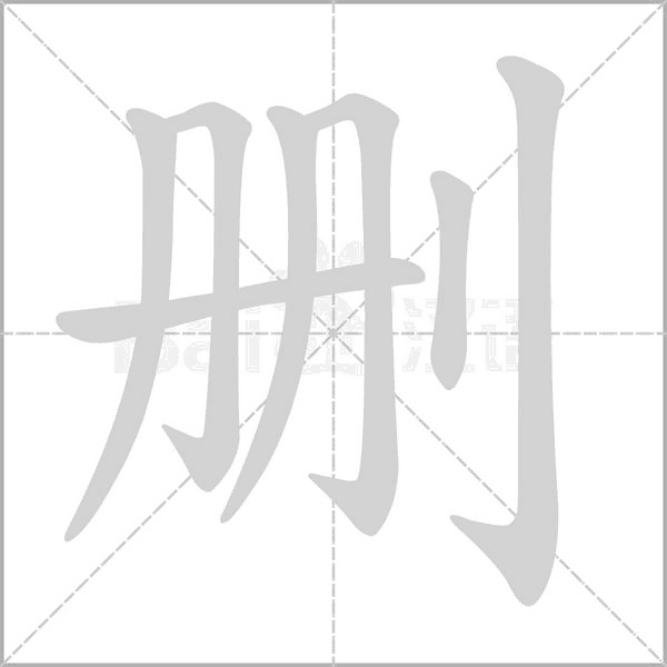 删字笔顺动画