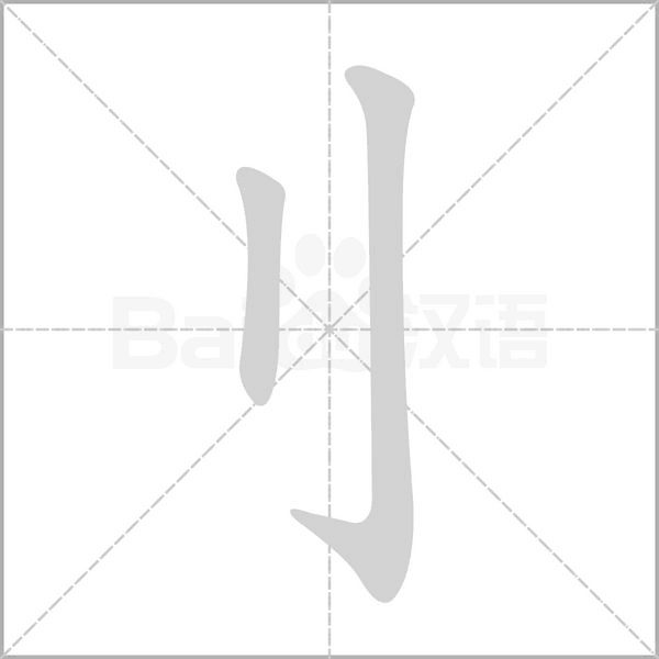 刂字笔顺动画