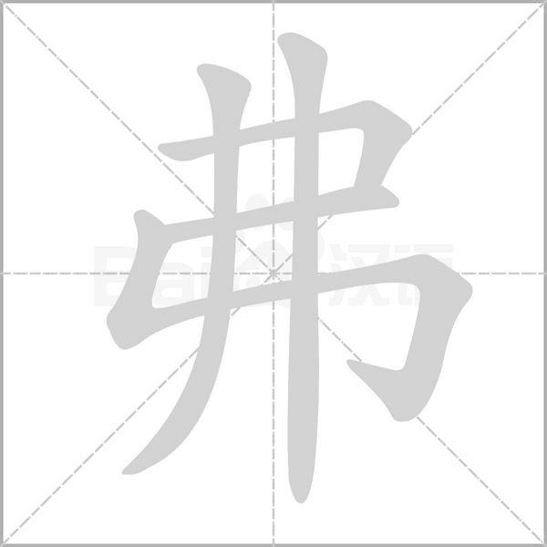 弗字笔顺动画