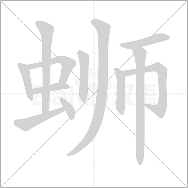 蛳字笔顺动画