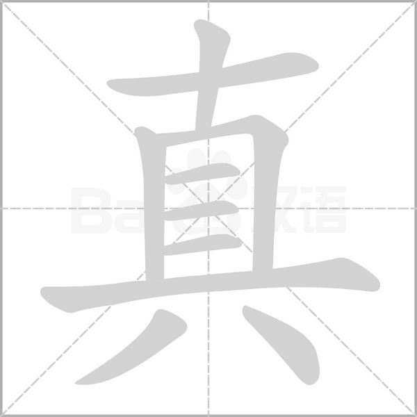 真字笔顺动画