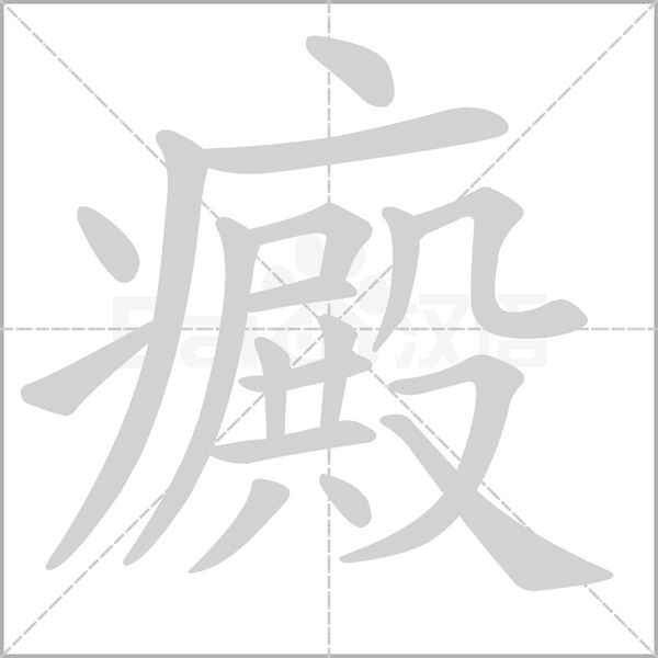 癜字笔顺动画