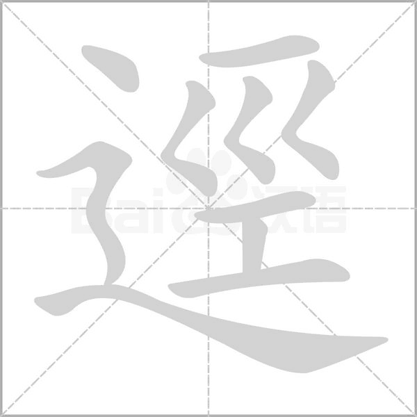 逕字笔顺动画
