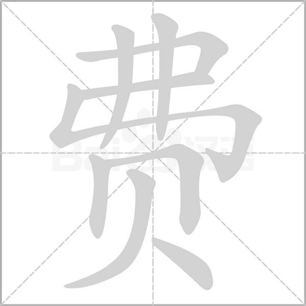 费字笔顺动画
