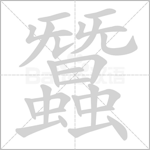 蠶字笔顺动画