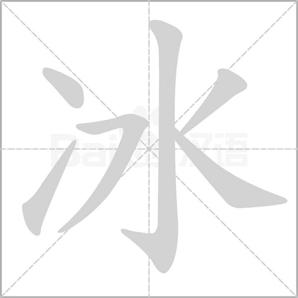 冰字笔顺动画