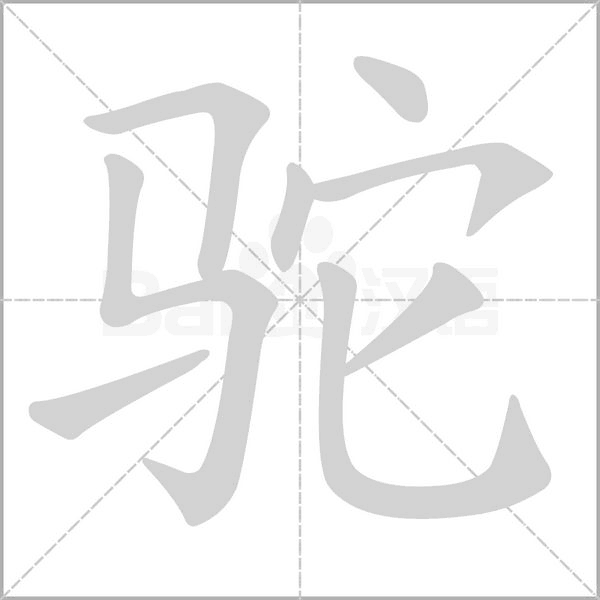 驼字笔顺动画
