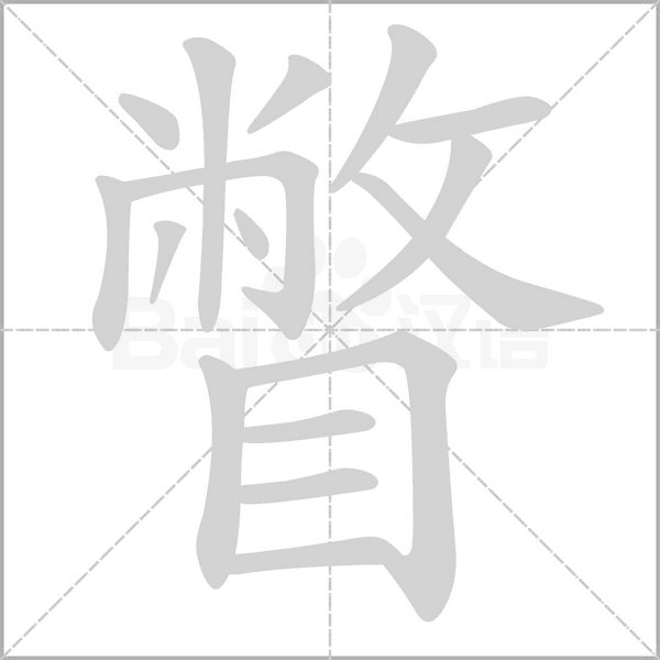 瞥字笔顺动画
