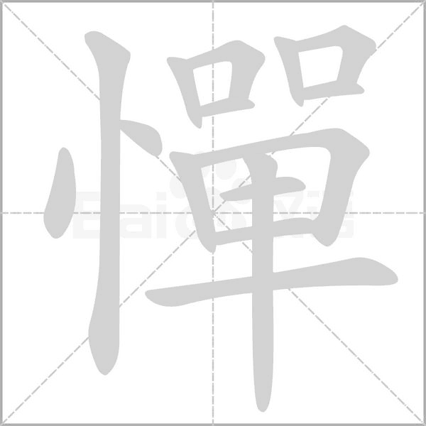 憚字笔顺动画